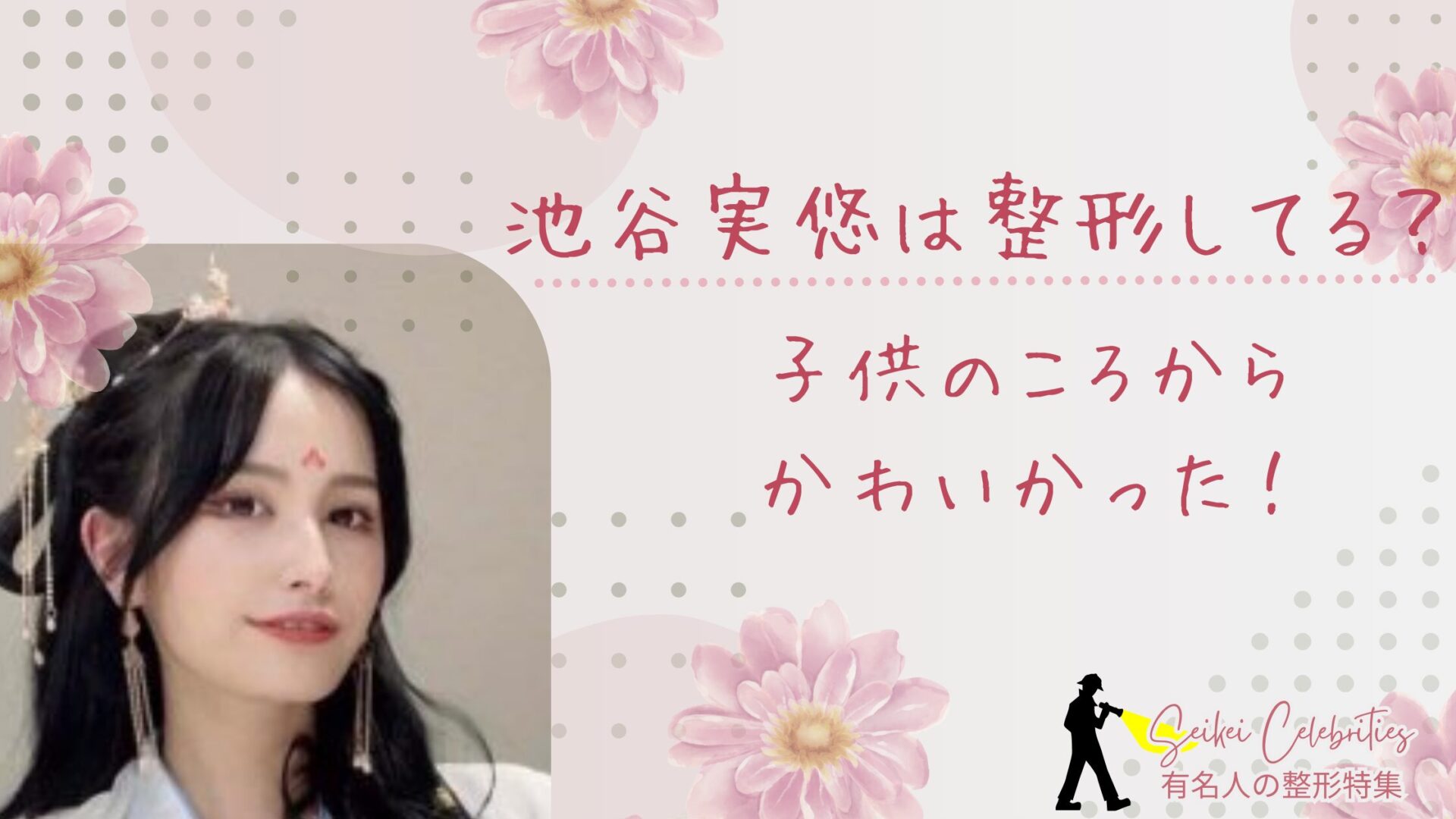 池谷実悠は整形してる？画像比較で検証！子供のころからかわいかった！