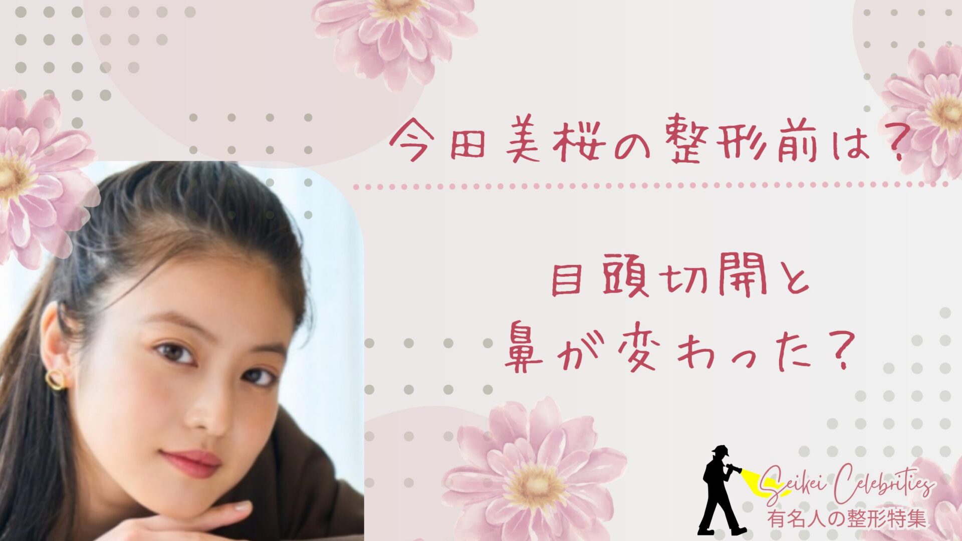 今田美桜の整形前は？目頭切開して鼻も変わったのか画像比較で検証！