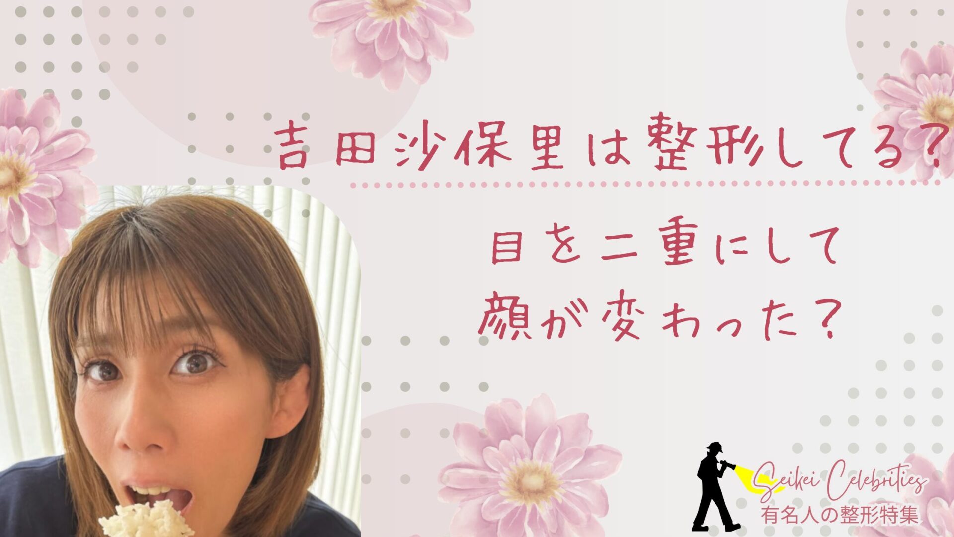 吉田 沙 保 里 整形