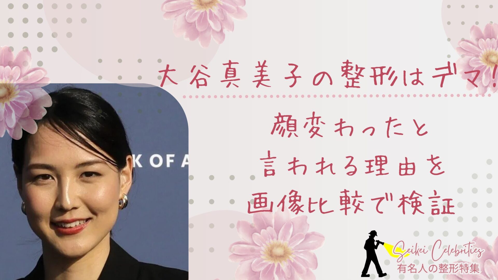 大谷真美子の整形はデマ！顔変わったと言われる理由を画像比較で検証