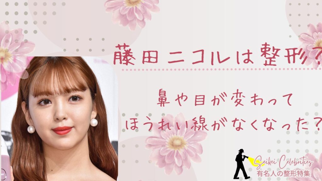 藤田二コルは整形？鼻や目が変わってほうれい線がなくなったのか画像比較で検証！