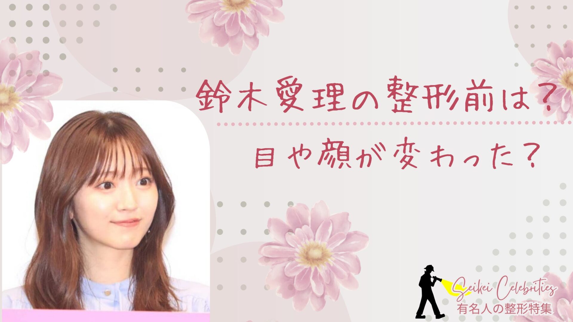 鈴木 愛理 整形