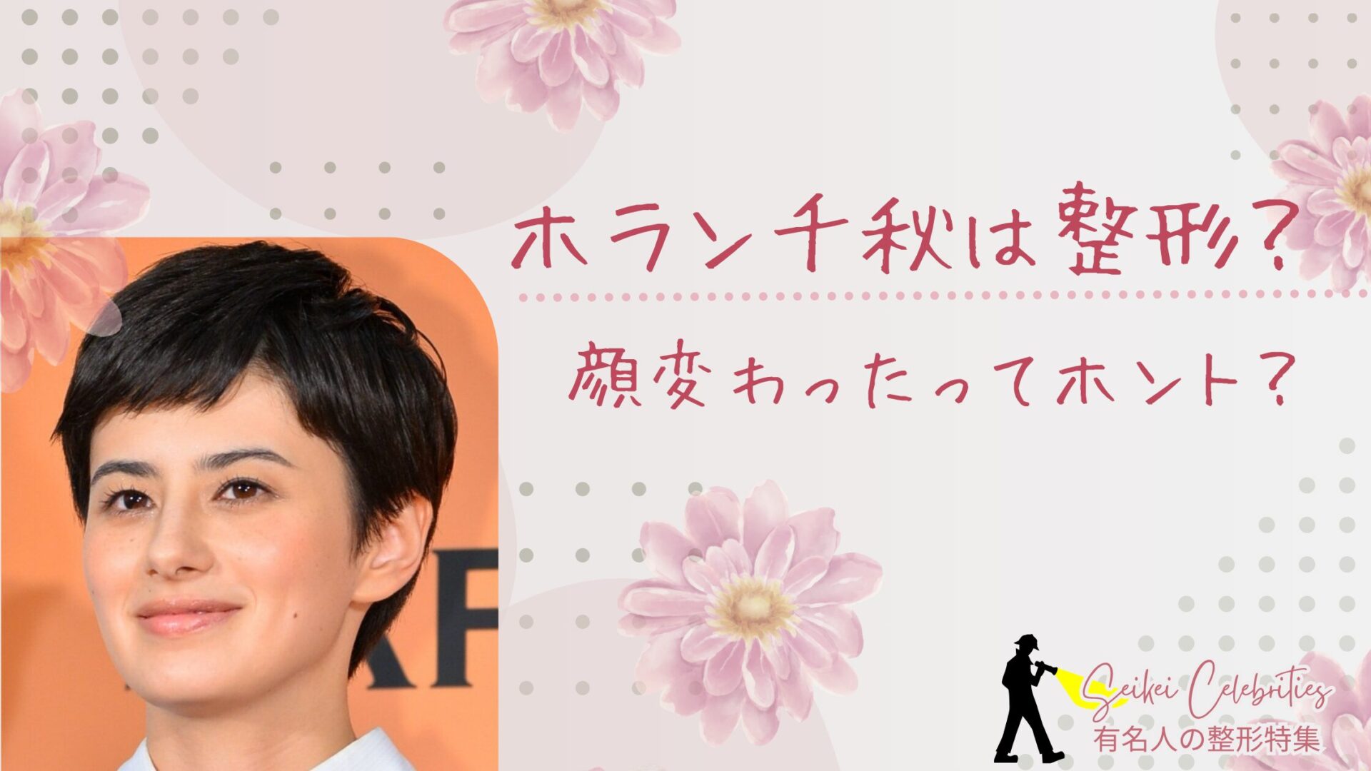 ホラン千秋は整形してる？顔変わったのか画像比較で検証！