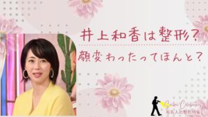 井上和香は整形してる？顔変わったのか画像比較で検証！
