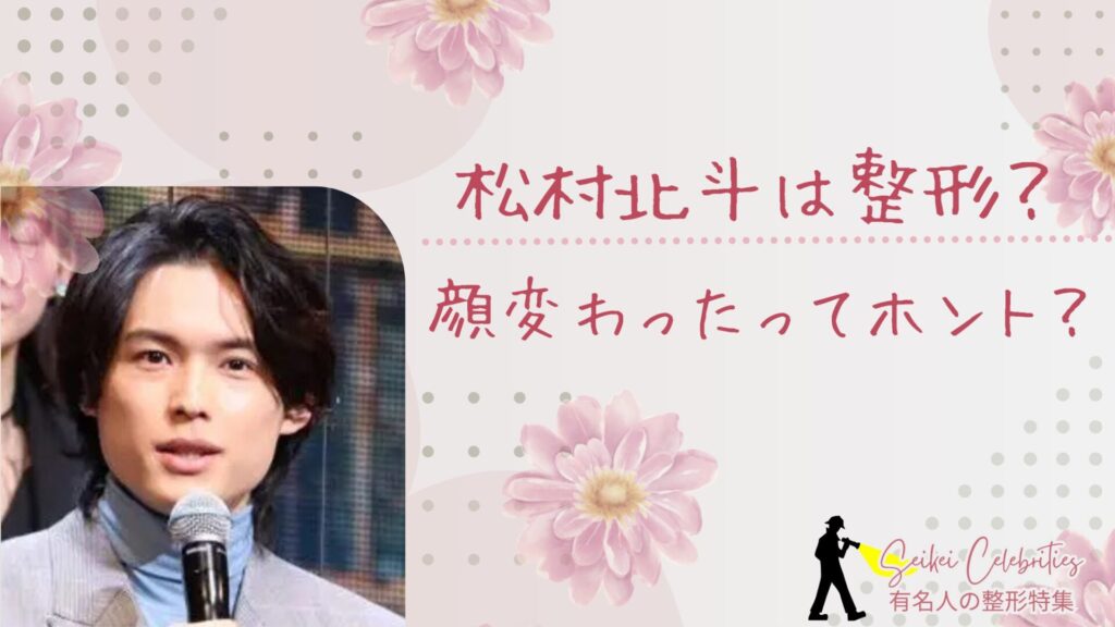 松村北斗は整形してる？顔変わったのか画像比較で検証！