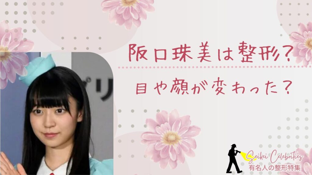 阪口珠美は整形してる？目や顔変わったのか画像比較で検証！