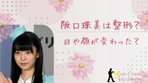 阪口珠美は整形してる?目や顔変わったのか画像比較で検証!