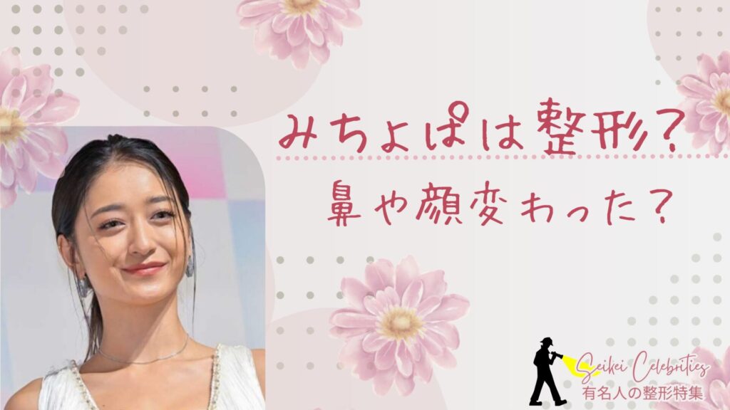 みちょぱは整形してる?鼻や顔変わったのか画像比較で検証!