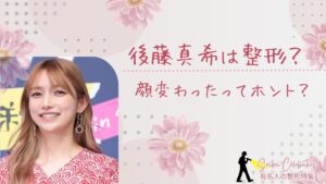後藤真希は整形してる?顔変わったのか画像比較で検証!