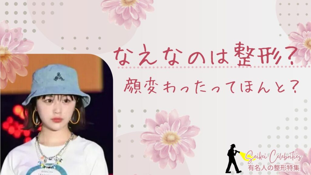 なえなのは整形してる?顔変わったのか画像比較で検証!