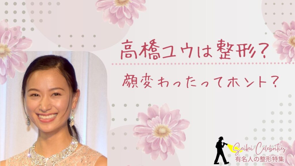高橋ユウは整形してる？顔変わったのか画像比較で検証！