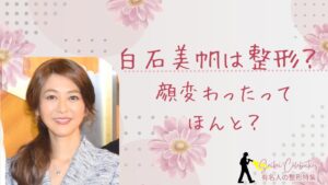 白石美帆は整形してる?顔変わったのか画像比較で検証!