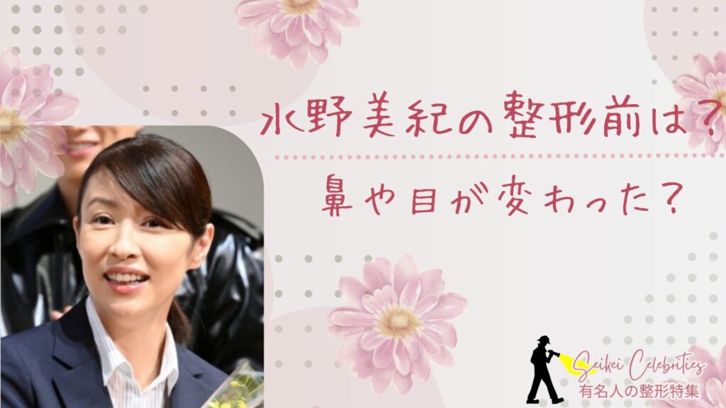 水野美紀の整形前は?鼻や目が変わったのか画像比較で検証!