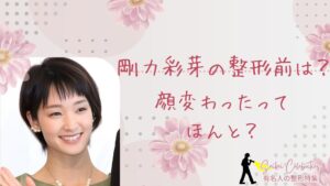 剛力彩芽の整形前は?顔変わったのか画像比較で検証!