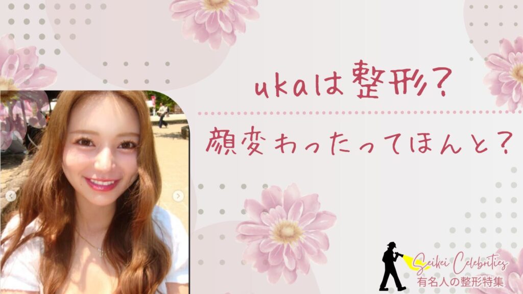 インフルエンサーukaは整形?顔変わったのか画像比較で検証!