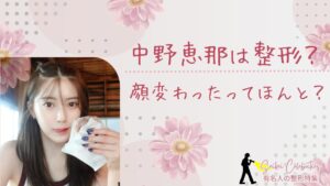 中野恵那は整形してる?顔変わったのか画像比較で検証!