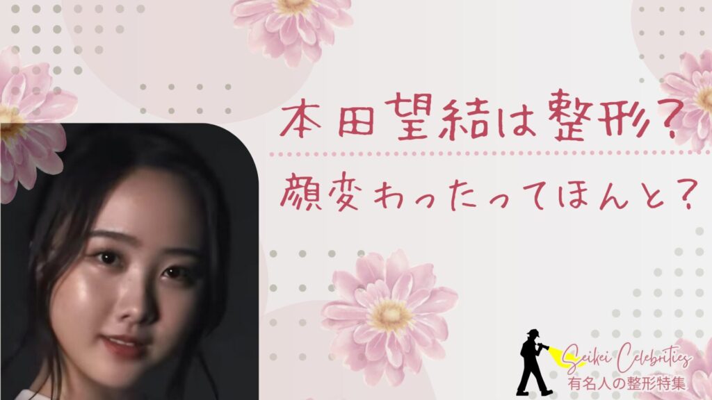 本田望結は整形してる?顔変わったのか画像比較で検証!