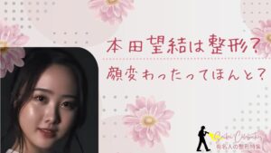 本田望結は整形してる?顔変わったのか画像比較で検証!