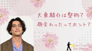 大東駿介は整形してる?顔変わったのか画像比較で検証!