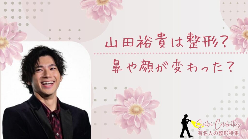 山田裕貴は整形?鼻や顔変わったのか画像比較で検証!