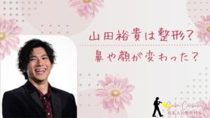 山田裕貴は整形?鼻や顔変わったのか画像比較で検証!