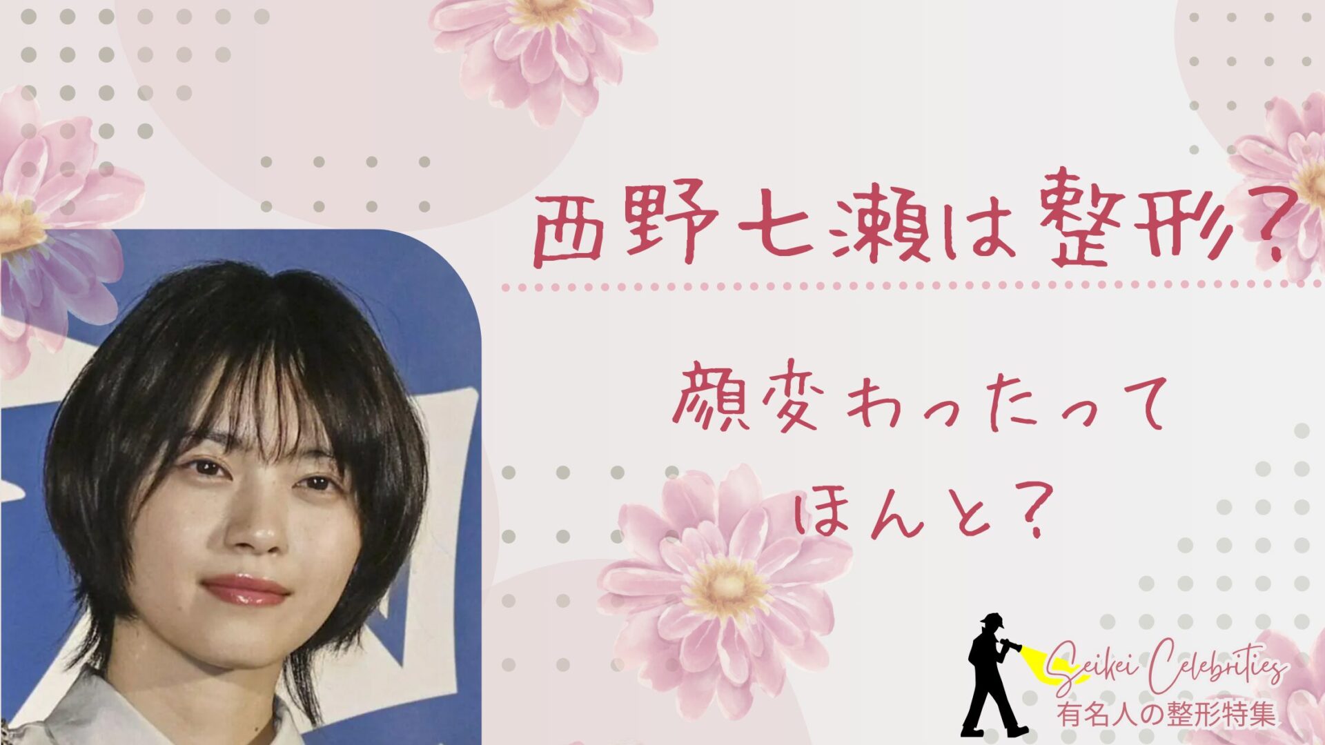 西野七瀬は整形してる？顔変わったのか画像比較で検証！