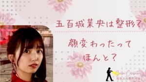 五百城茉央は整形してる？顔変わったのか画像比較で検証！