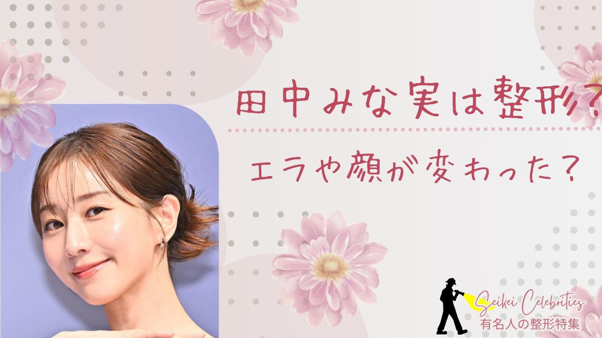 田中みな実は整形してる？エラや顔変わったのか画像比較！