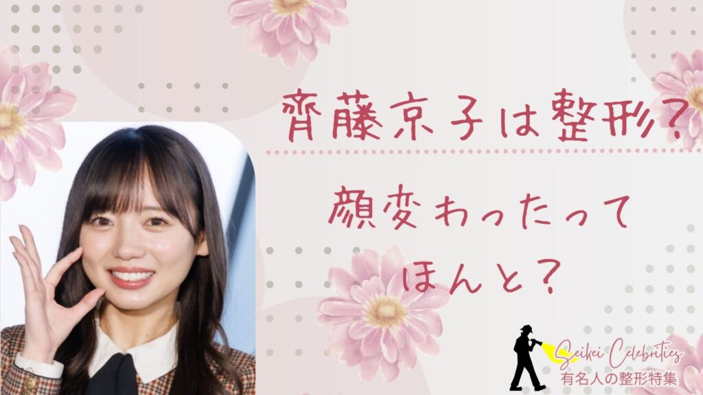 齊藤京子は整形してる？顔変わったのか画像比較で検証！