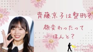 齊藤京子は整形してる？顔変わったのか画像比較で検証！