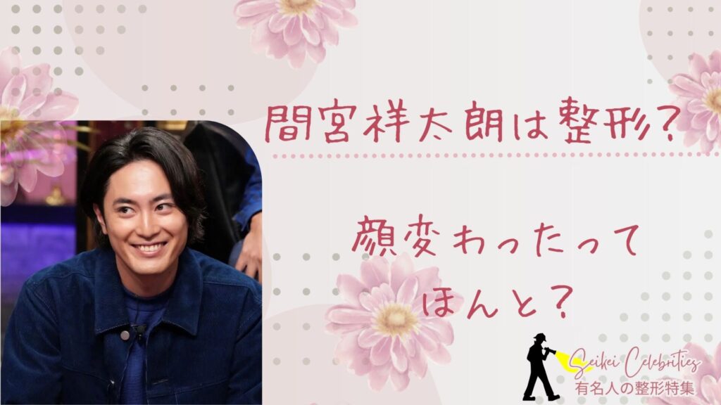 間宮祥太朗は整形してる？顔変わったのか画像比較で検証！