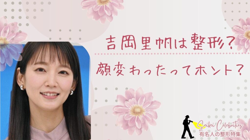吉岡里帆は整形してる？顔変わったのか画像比較で検証！