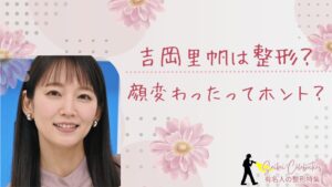 吉岡里帆は整形してる?顔変わったのか画像比較で検証!