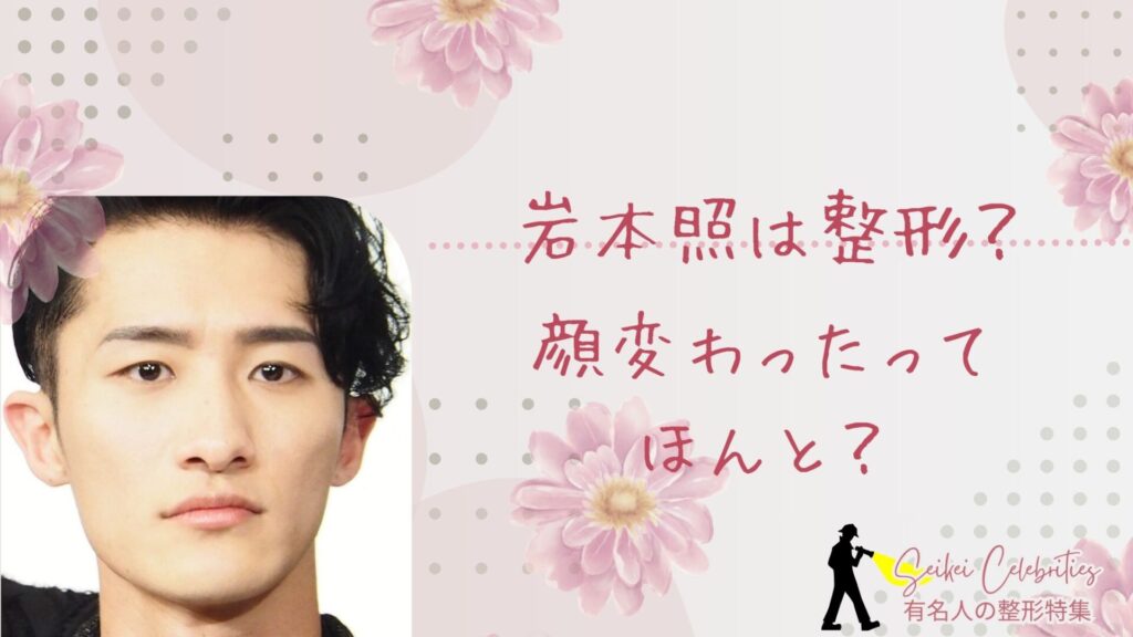 岩本照は整形してる？顔変わったのか画像比較で検証！