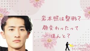 岩本照は整形してる?顔変わったのか画像比較で検証!