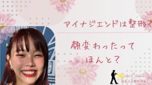 アイナジエンドは整形してる？顔変わったのか画像比較で検証！