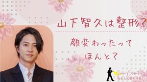 山下智久は整形してる？顔変わったのか画像比較で検証！