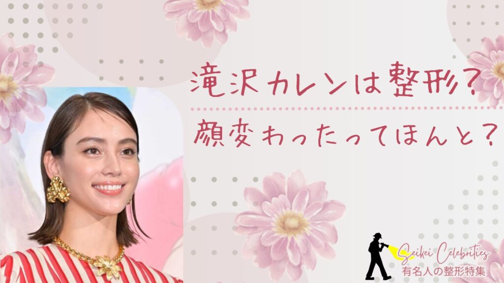 滝沢カレンは整形してる？顔変わったのか画像比較で検証！