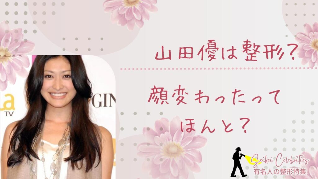 山田優は整形してる？顔変わったのか画像比較で検証！