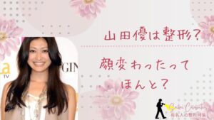 山田優は整形してる？顔変わったのか画像比較で検証！