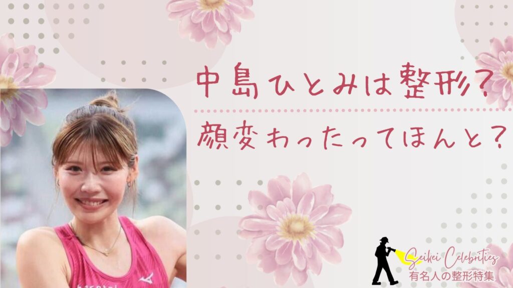中島ひとみは整形してる？顔変わったのか画像比較で検証！