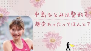 中島ひとみは整形してる?顔変わったのか画像比較で検証!
