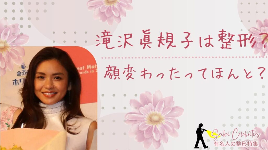 滝沢眞規子は整形してる？顔変わったのか画像比較で検証！