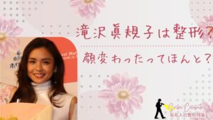 滝沢眞規子は整形してる?顔変わったのか画像比較で検証!