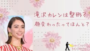 滝沢カレンは整形してる?顔変わったのか画像比較で検証!