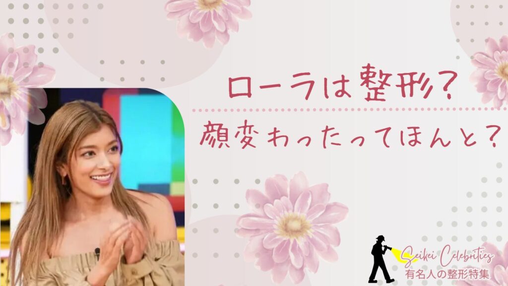 ローラは整形してる？顔変わったのか画像比較で検証！