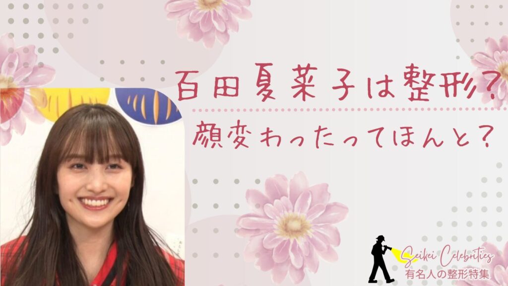 百田夏菜子は整形してる？顔変わったのか画像比較で検証！
