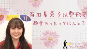 百田夏菜子は整形してる?顔変わったのか画像比較で検証!