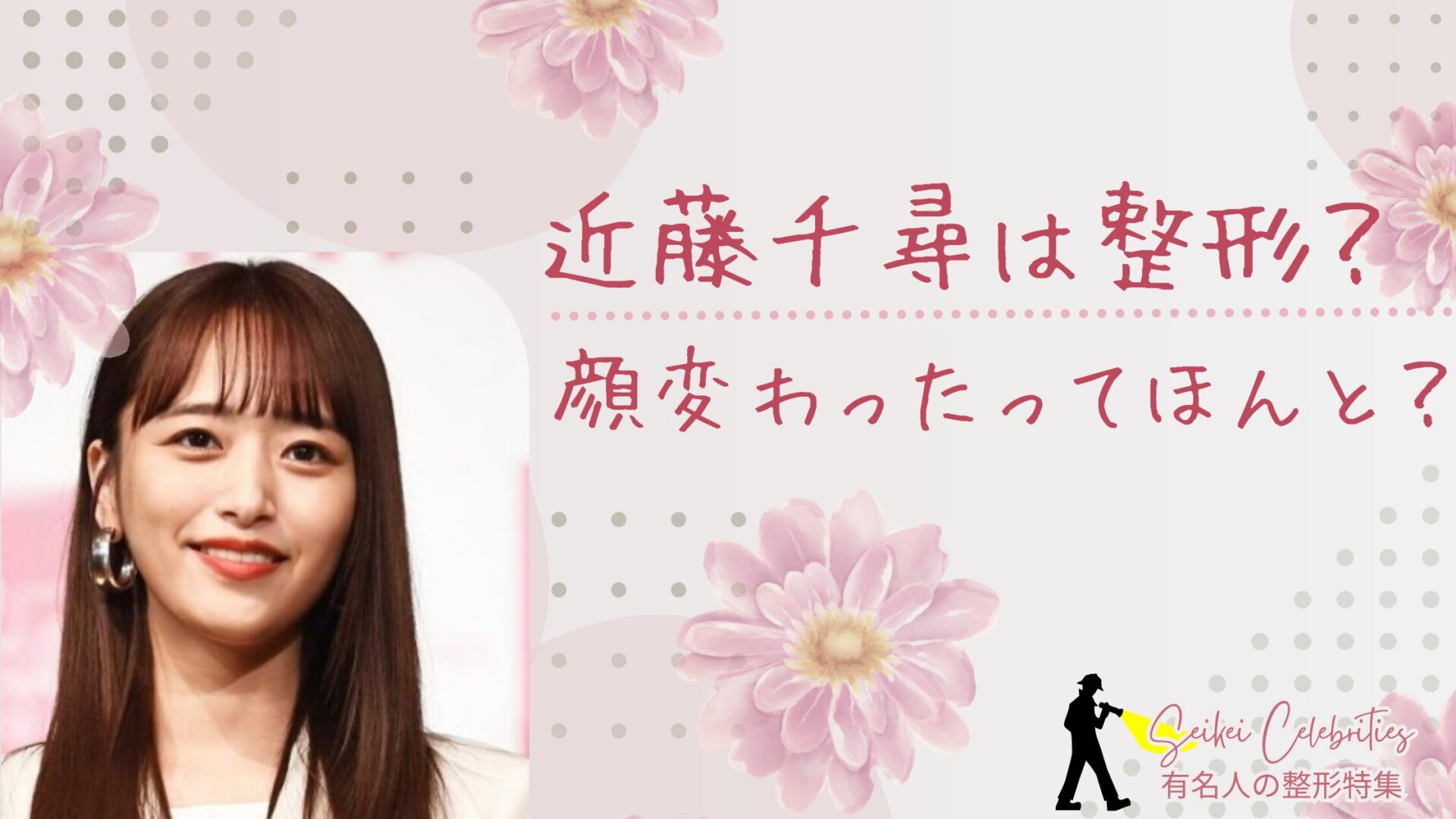 近藤千尋は整形してる？顔変わったのか画像比較で検証！