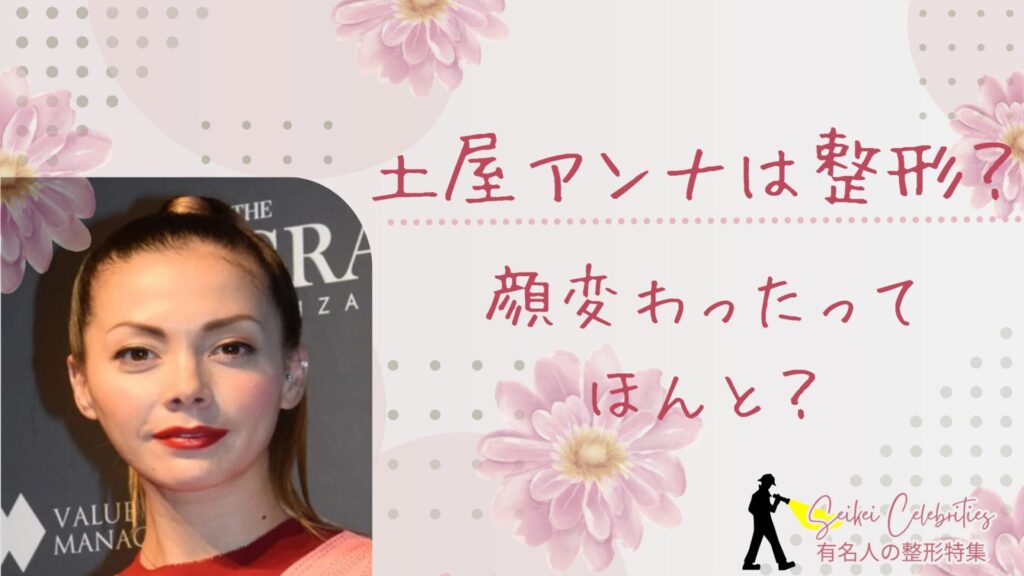 土屋アンナは整形してる？顔変わったのか画像比較で検証！